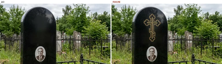 Гравировка православного креста на памятник — до и после в Москве