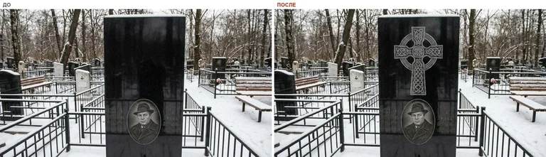 Гравировка кельтского креста на памятник — до и после в Москве