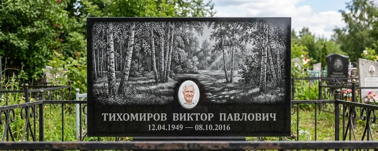Пейзаж на памятник в Москве — гравировка берёз и природы на чёрном граните