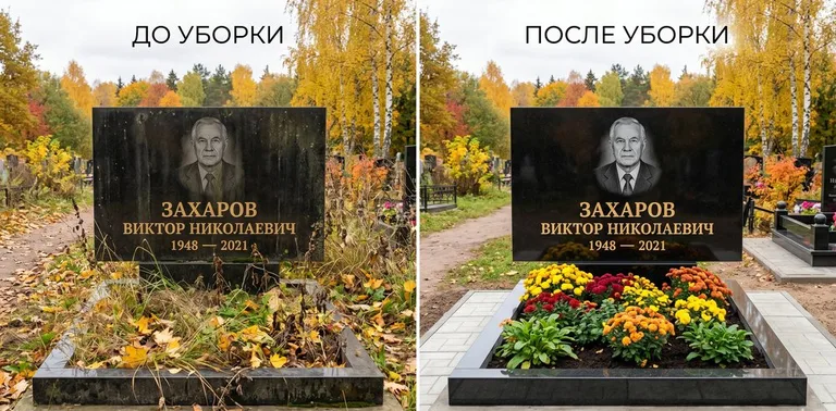Главное фото галереи до/после: уборка могилы Захарова на гранитном участке в Москве